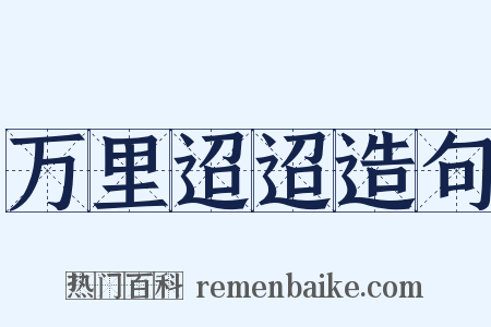 万里迢迢造句是什么意思的图片
